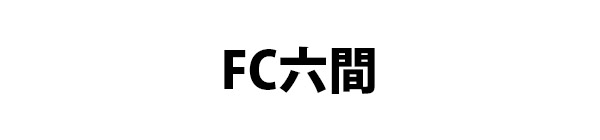 FC六間